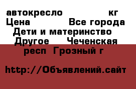 автокресло. chicco 9-36кг › Цена ­ 2 500 - Все города Дети и материнство » Другое   . Чеченская респ.,Грозный г.